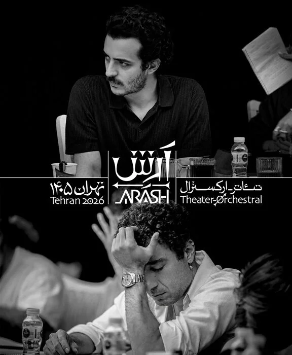تئاتر آرش