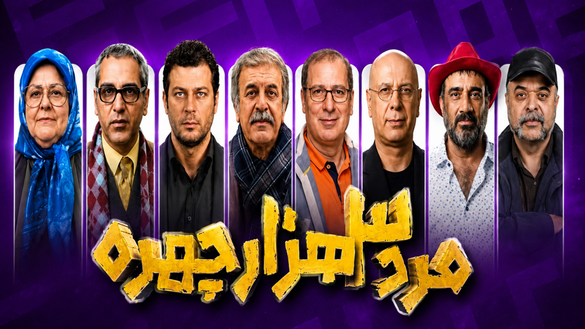 مرد سه هزار چهره مهران مدیری کی روی آنتن می‌رود؟ زمان و بازیگران سریال جنجالی مشخص شد!