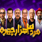 مرد سه هزار چهره مهران مدیری کی روی آنتن می‌رود؟ زمان و بازیگران سریال جنجالی مشخص شد!