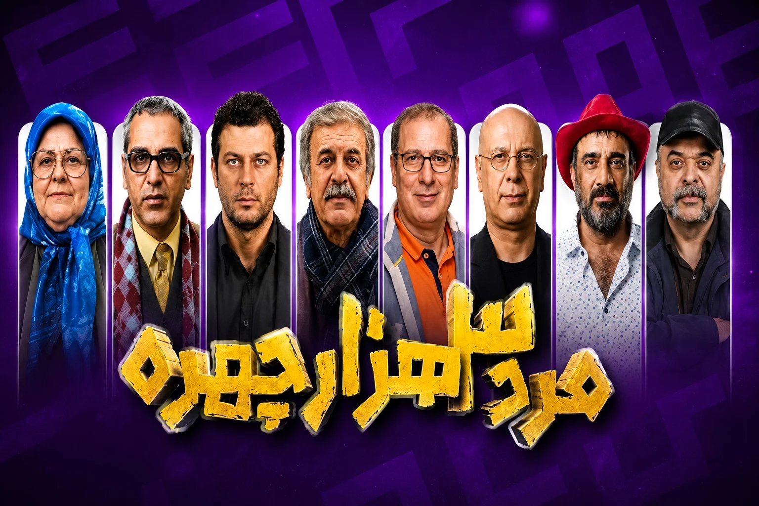 مرد سه هزار چهره مهران مدیری کی روی آنتن می‌رود؟ زمان و بازیگران سریال جنجالی مشخص شد! - تصویر شاخص