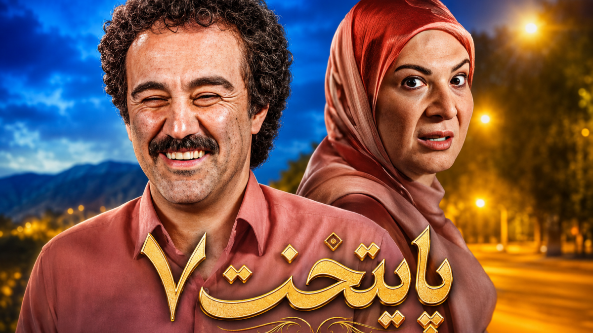 بازگشت پایتخت ۷ به آی‌فیلم با داستانی تازه؛ زمان پخش و تکرار مشخص شد!