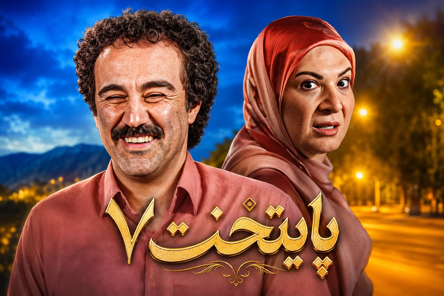 بازگشت پایتخت ۷ به آی‌فیلم با داستانی تازه؛ زمان پخش و تکرار مشخص شد! - تصویر شاخص