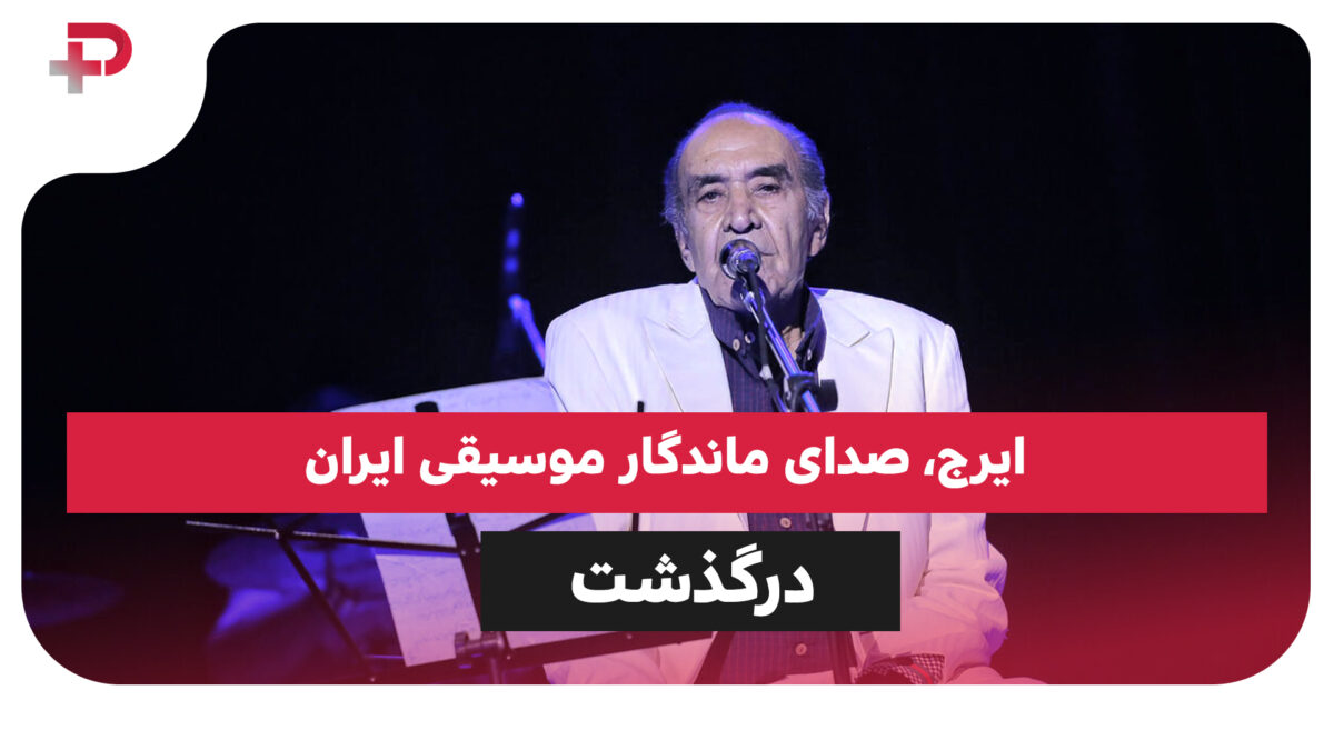 ایرج، صدای ماندگار موسیقی ایران در ۹۴ سالگی درگذشت