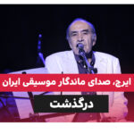 ایرج، صدای ماندگار موسیقی ایران در ۹۴ سالگی درگذشت