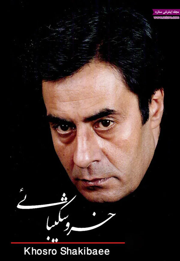بیوگرافی خسرو شکیبایی بیوگرافی خسرو شکیبایی