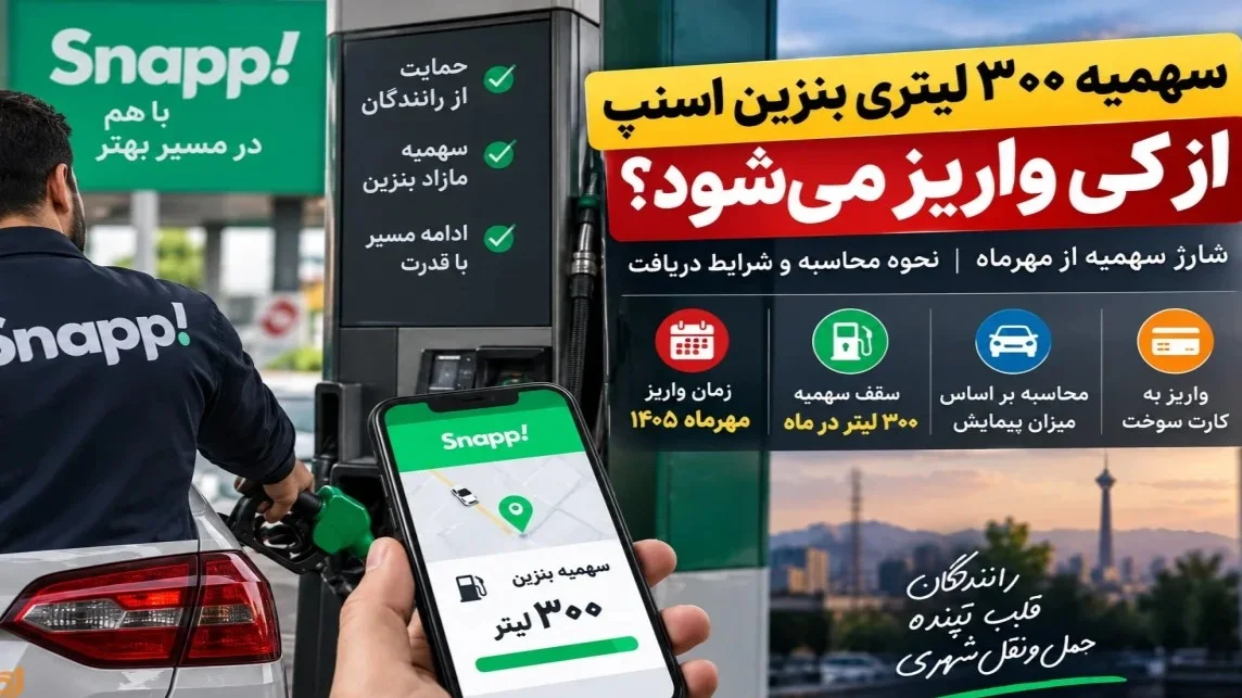 سهمیه بنزین رانندگان اسنپ و تپسی چقدر است؟ زمان شارژ جدید کارت سوخت مشخص شد!