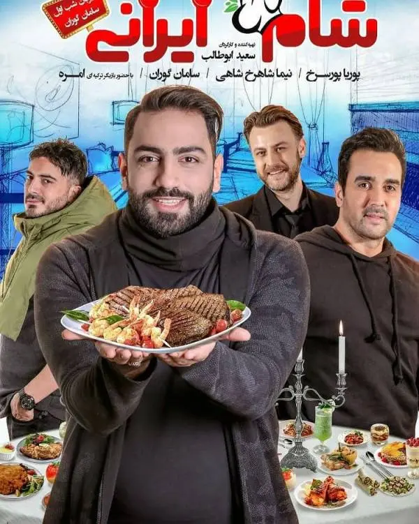 سامان گوران در مسابقه شام ایرانی