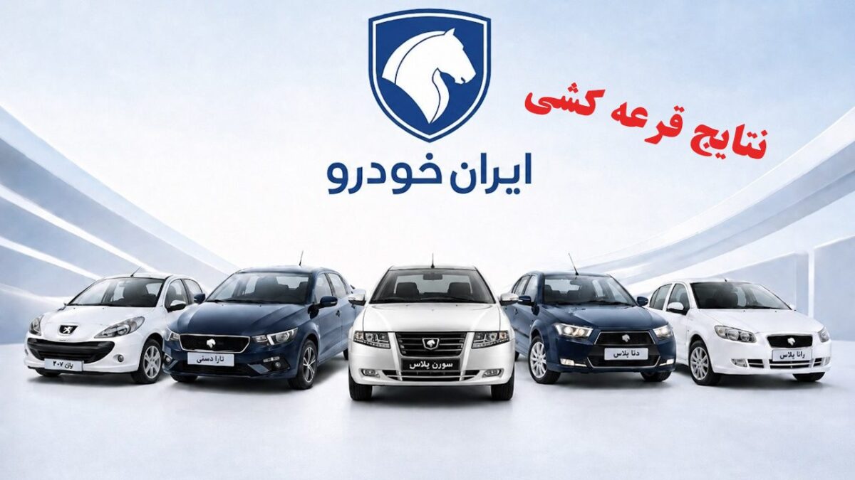 چگونه نتایج قرعه‌کشی ایران‌خودرو را ببینیم؟