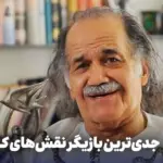 ادعای خاص اصغر همت درباره سیروس ابراهیم‌زاده