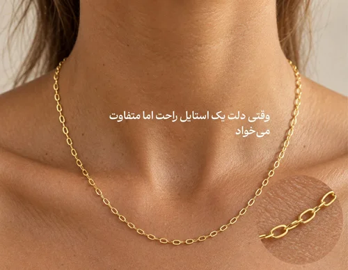 انتخاب زنجیر مناسب استایل
