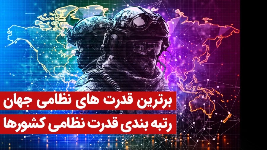قدرت‌های برتر جهان در ۲۰۲۶؛ ایران کجای این فهرست جنجالی ایستاده؟