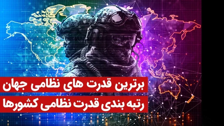 قدرت‌های برتر جهان در ۲۰۲۶؛ ایران کجای این فهرست جنجالی ایستاده؟