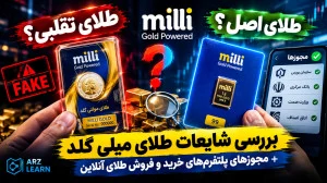 تجمع جنجالی کاربران مقابل میلی گلد؛ طلای فروخته‌ شده کجاست؟