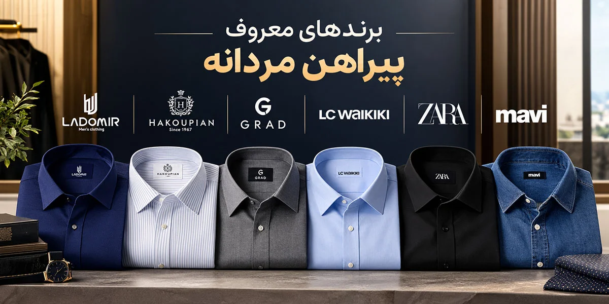 آقایان مراقب باشید؛ این برندهای پیراهن مردانه بهترین انتخاب شماست!