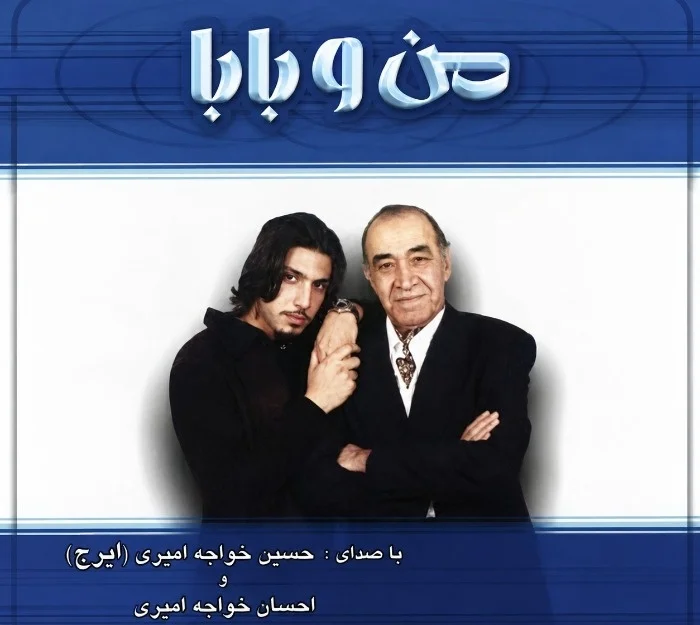 آلبوم من و بابا