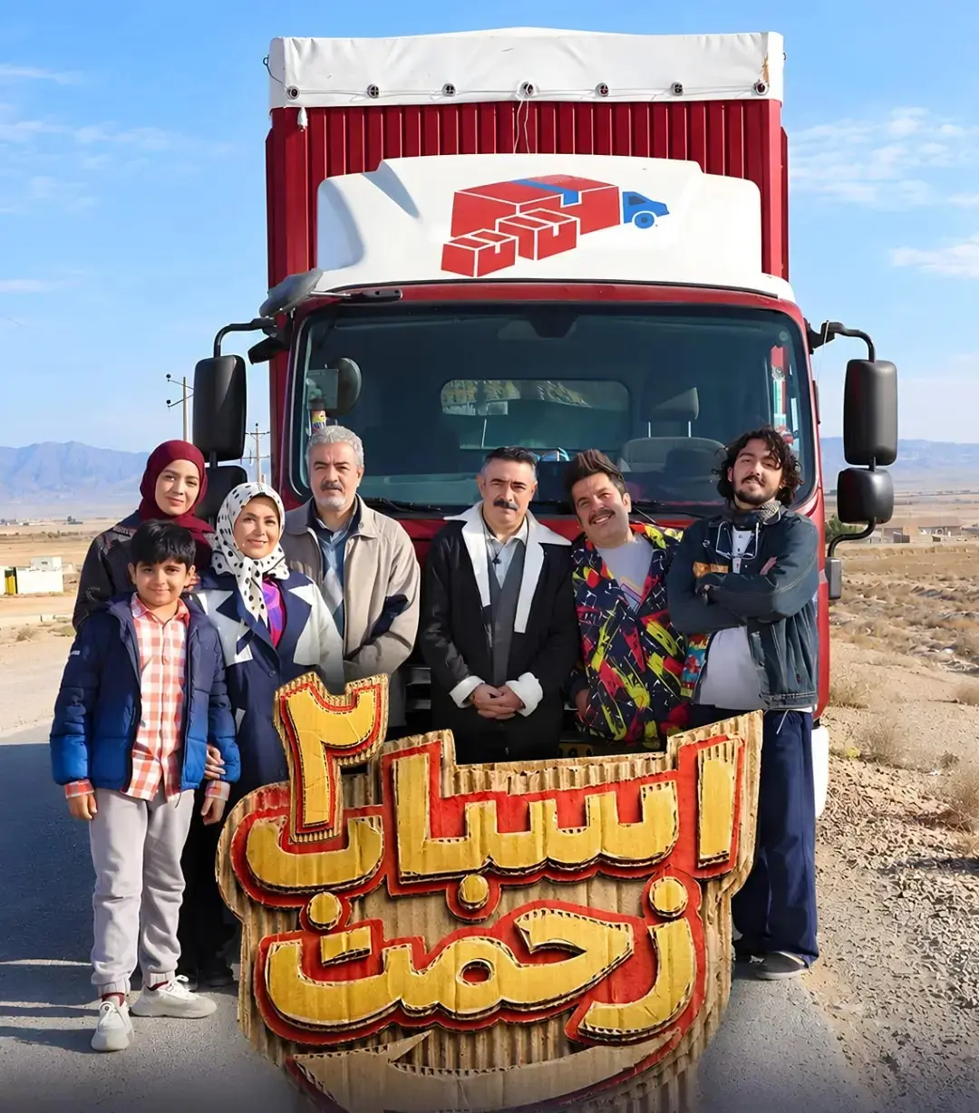 اسباب زحمت 2
