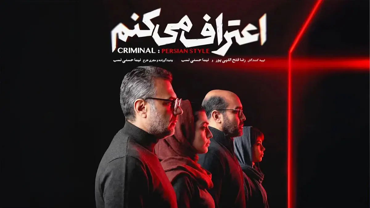 بازیگران سریال جنجالی «اعتراف می‌کنم» + عکس و بیوگرافی کامل نقش‌ها