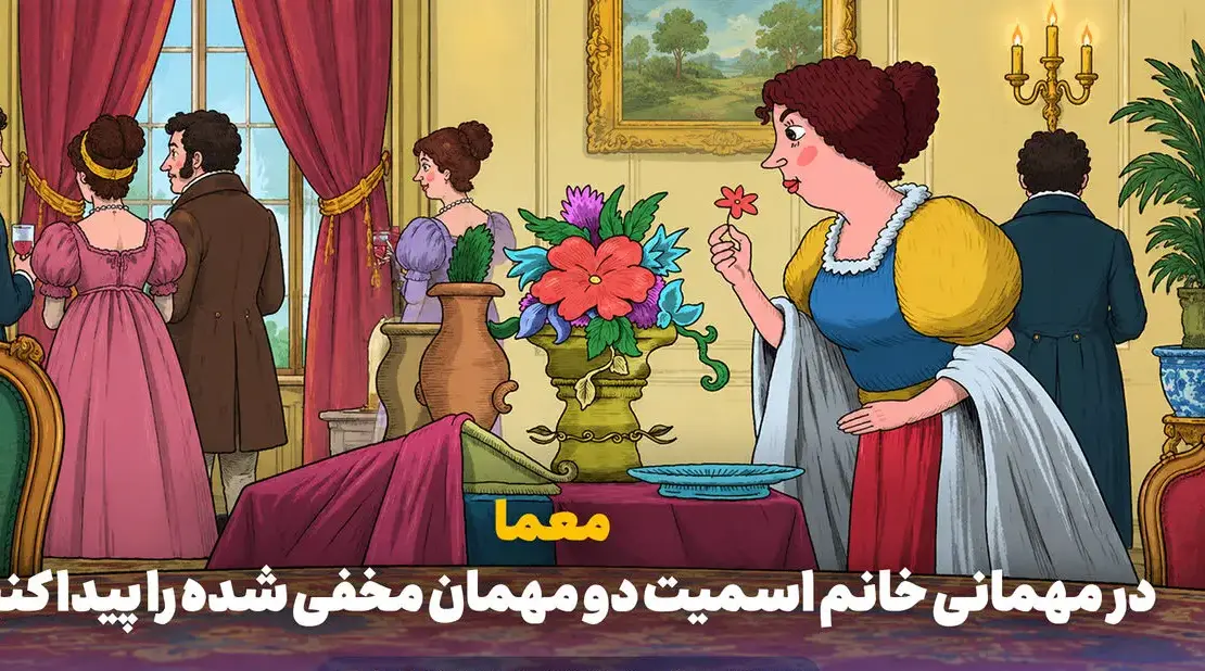معمای تصویری؛ در مهمانی خانم اسمیت دو مهمان مخفی شده را پیدا کنید