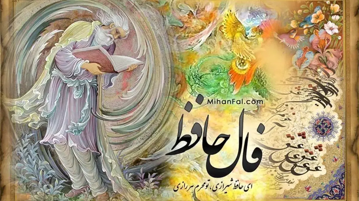 فال حافظ دوشنبه 16 شهریور؛ راز موفقیت و آرامش در انتظار متولدین فروردین است!