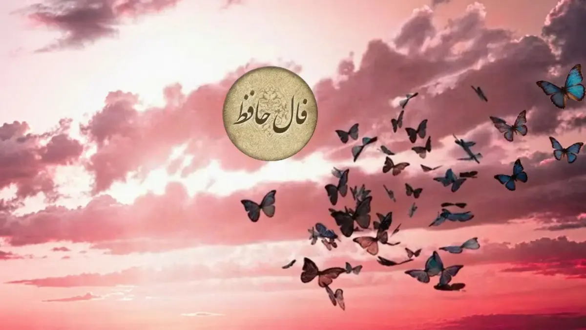 فال حافظ 15 شهریور؛ نوبت موفقیت توست اما مراقب دشمنان پنهان باش!