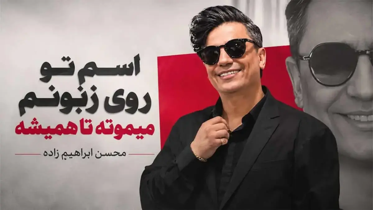 محسن ابراهیم زاده با آهنگ جدید «نمیره یادم» خاطرات عشق قدیمی را زنده کرد!