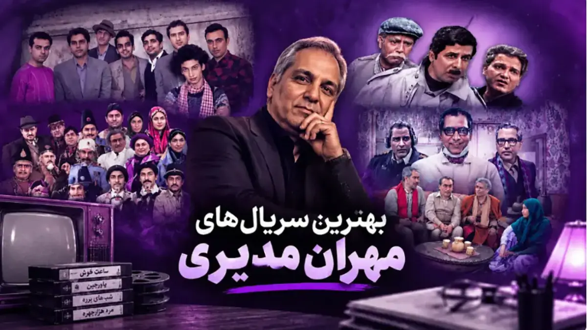 مهران مدیری در دنیای طنز؛ از «شب‌های برره» تا بازگشت حیرت‌انگیز «مرد سه هزار چهره»