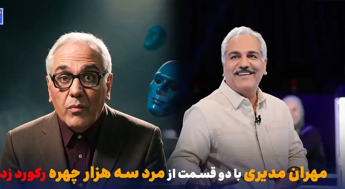 رکوردشکنی مهران مدیری با دو قسمت «مرد سه هزار چهره»