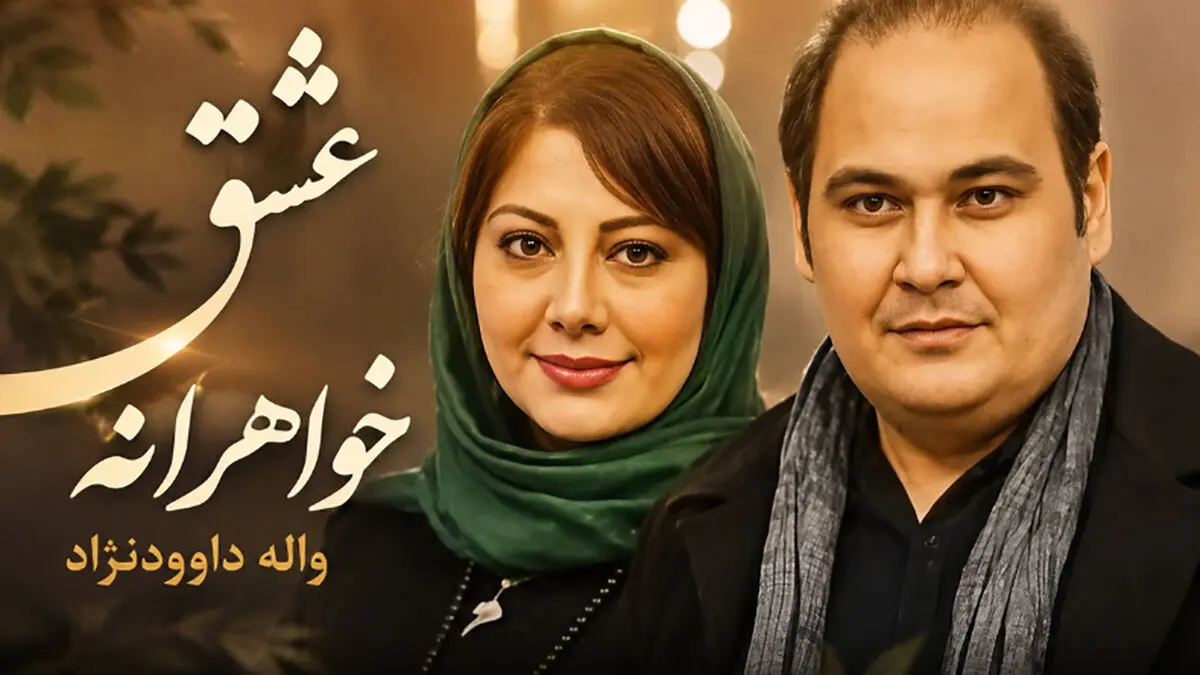 ضجه‌های دردناک زهرا داوودنژاد برای برادر آسمانی‌اش رضا داوودنژاد ( بازیگر مشهور)