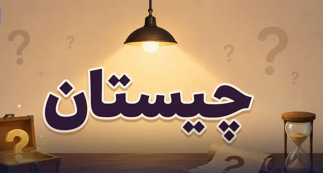 چیستان؛ آن چیست که تمام فضای خانه را می‌گیرد، اما می‌تواند از سوراخ کلید بیرون رود؟