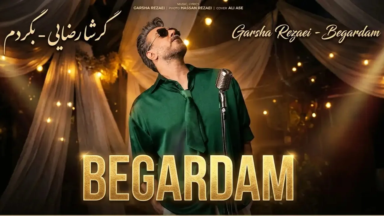 آهنگ جدید گرشا رضایی به نام «بگردم» - تصویر شاخص