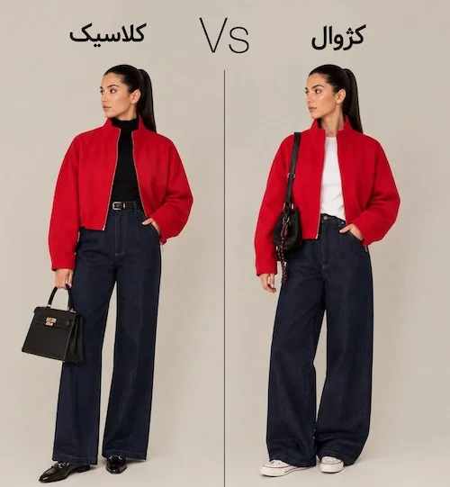 تبدیل کلاسیک به کژوال