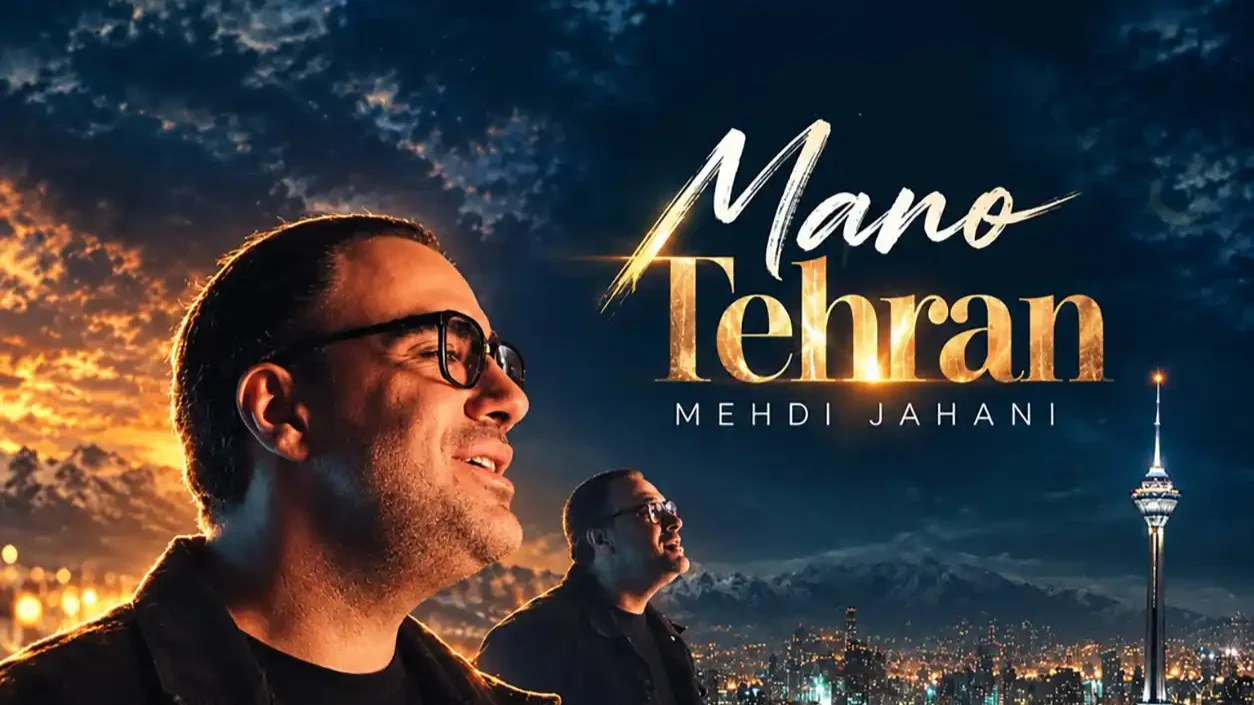 آهنگ جدید مهدی جهانی با نام «من و تهران» منتشر شد - تصویر شاخص
