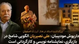 برگزاری بزرگداشت علی نصیریان در اصفهان