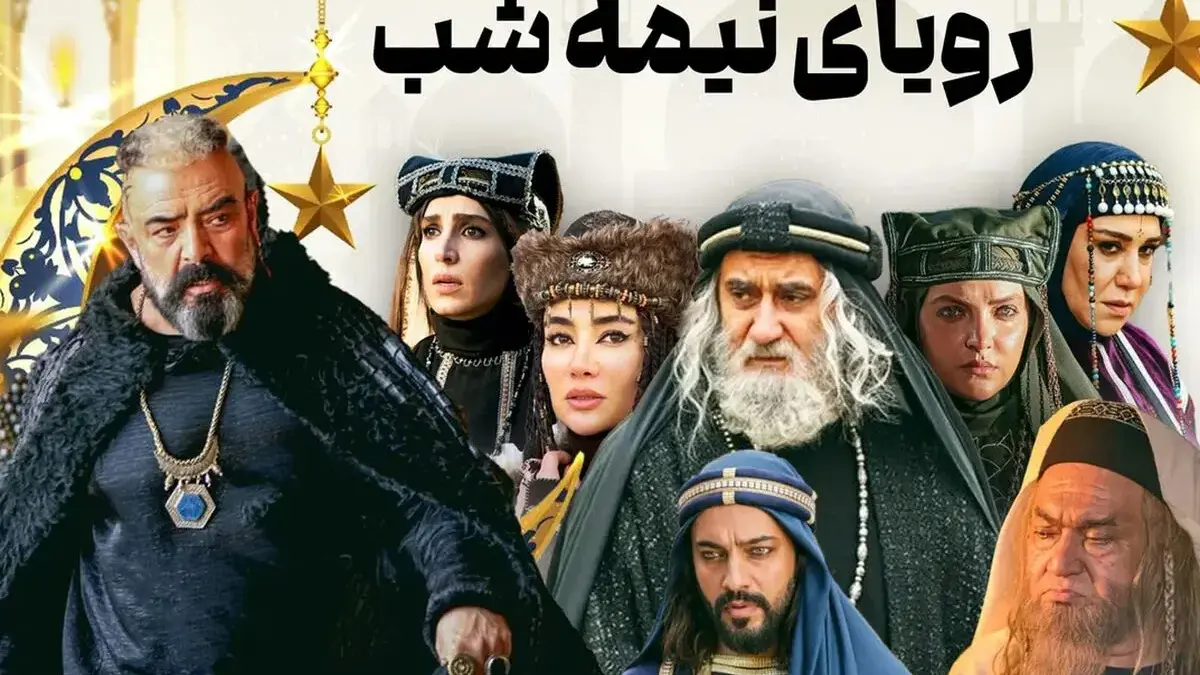 بازیگران سریال جنجالی «رویای نیمه‌شب» + زمان پخش از شبکه سه
