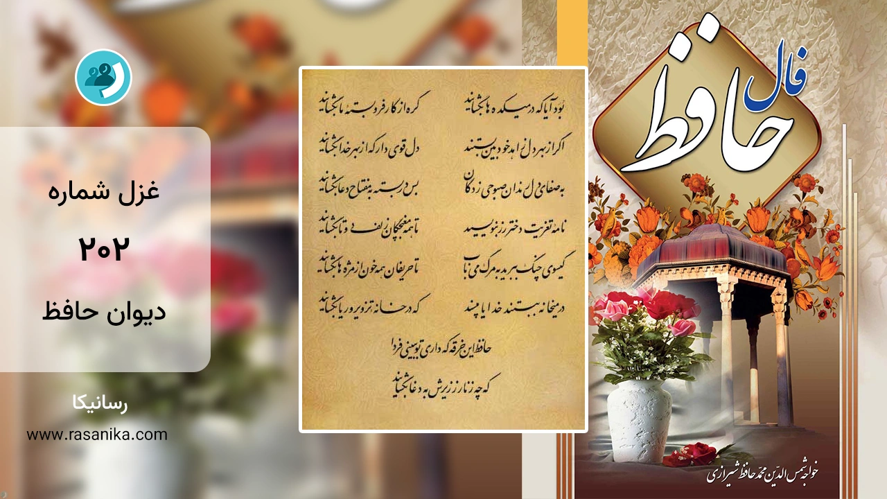 غزل شماره 202 دیوان حافظ