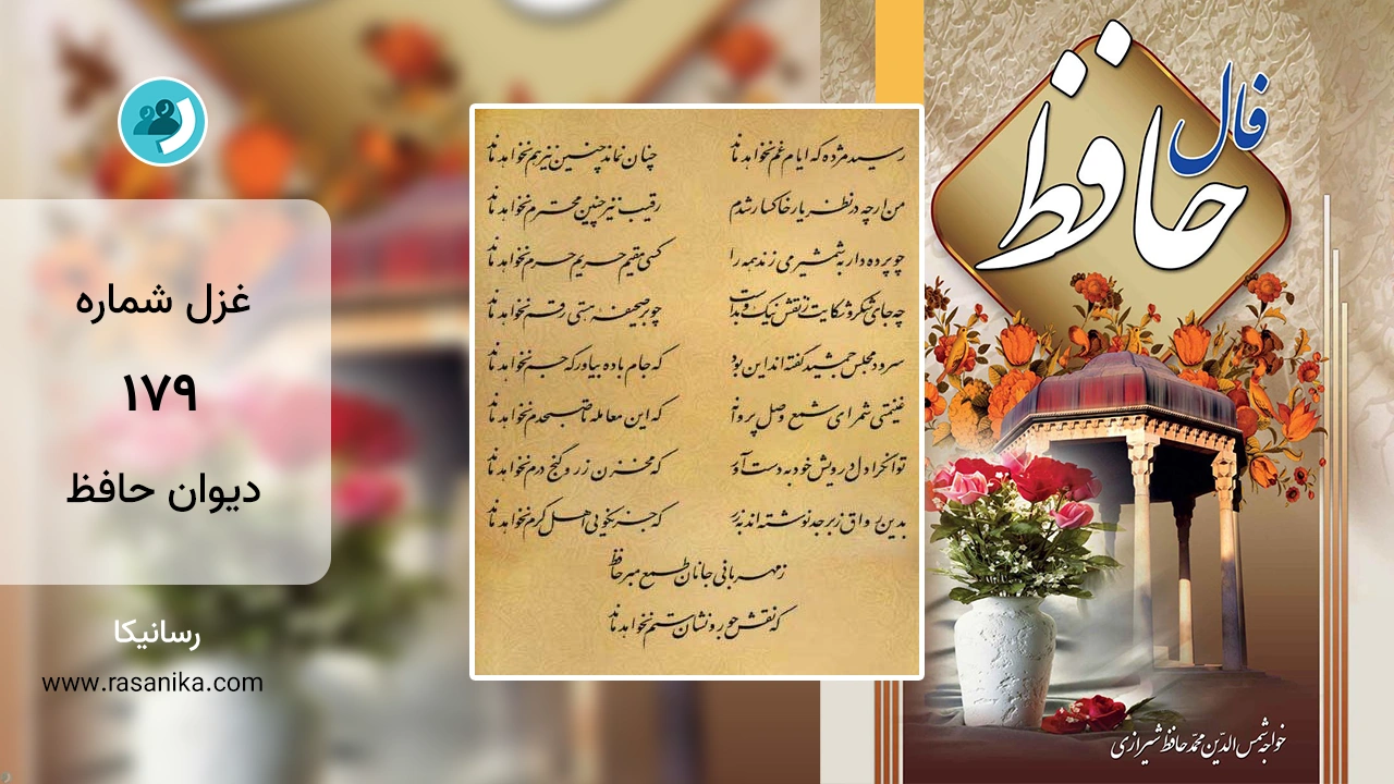 غزل شماره 179 دیوان حافظ