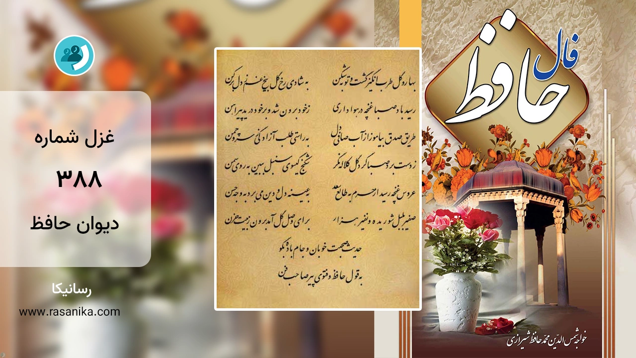 غزل شماره 388 دیوان حافظ