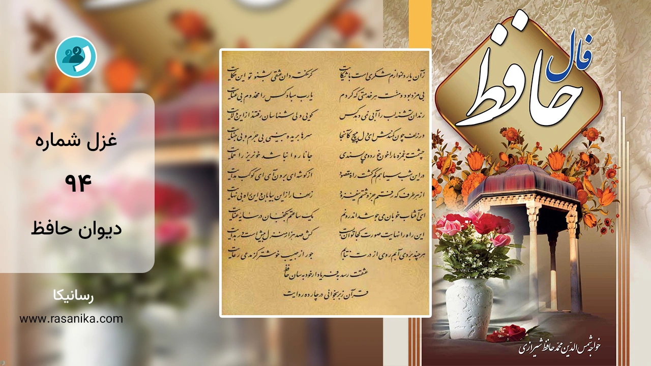 غزل شماره 94 دیوان حافظ