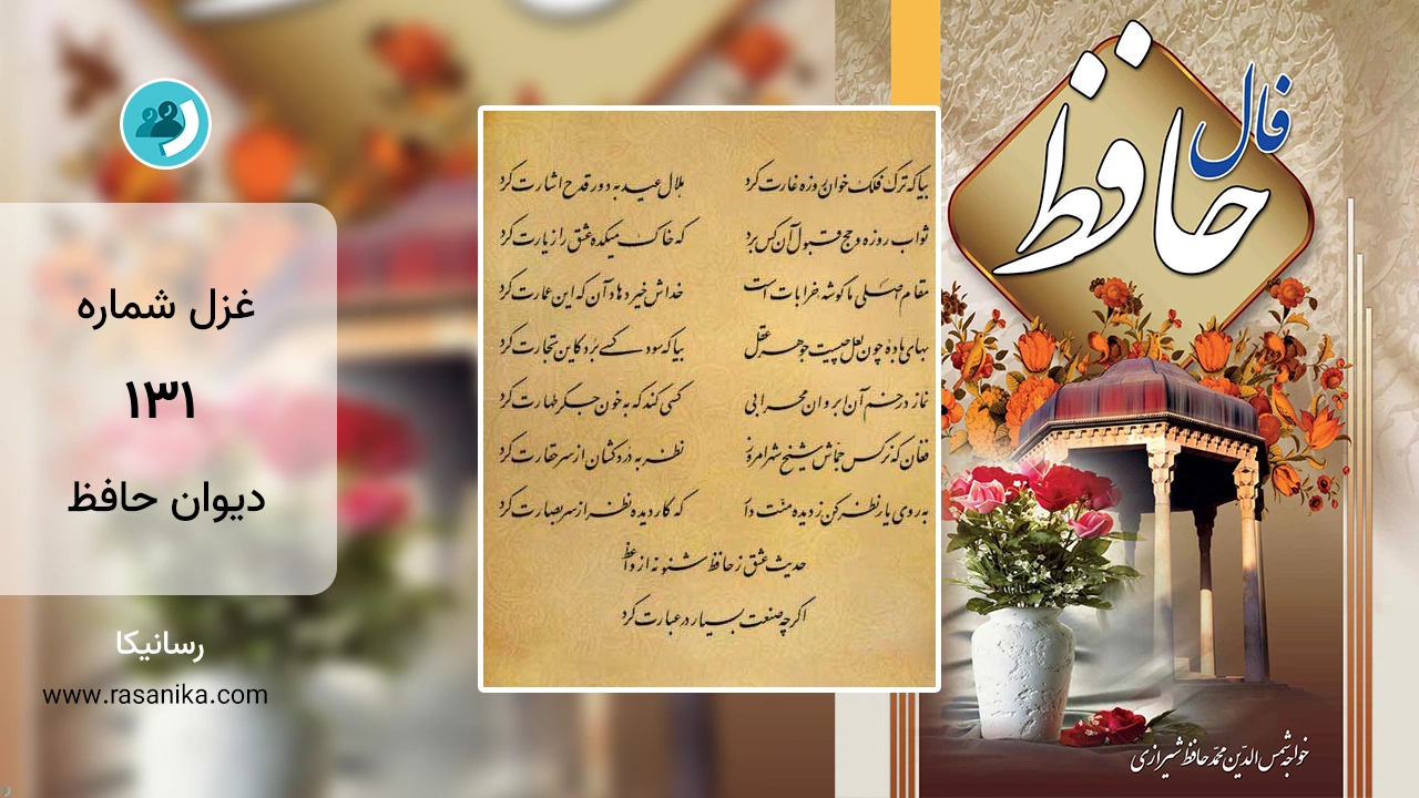 غزل شماره 131 دیوان حافظ