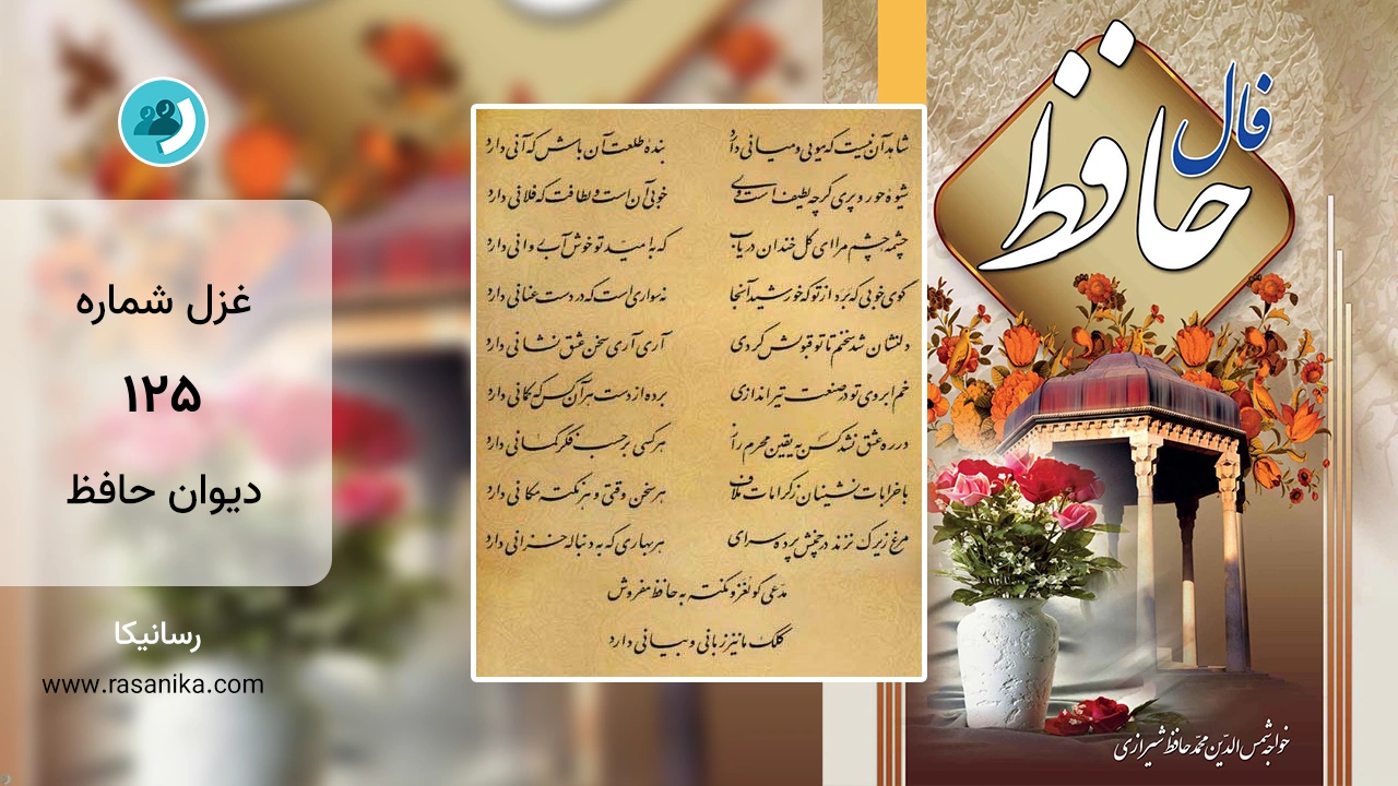 غزل شماره 125 دیوان حافظ