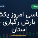 هواشناسی یکشنبه ۵ مهر ۱۴۰۵؛ بارش رگباری در چند استان و هشدار برای ارتفاعات تهران