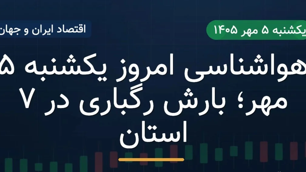 هواشناسی یکشنبه ۵ مهر ۱۴۰۵؛ بارش رگباری در چند استان و هشدار برای ارتفاعات تهران