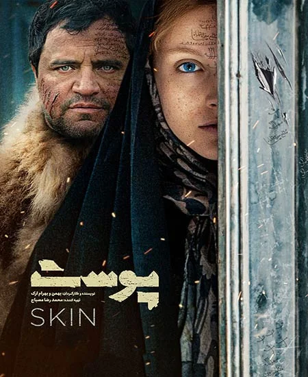 فاطمه مسعودیفر در فیلم پوست