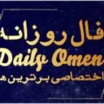 فال روز سهشنبه ۱۷ شهریور ۱۴۰۵؛ آیا امروز شگفتیهای تازهای در راه است؟