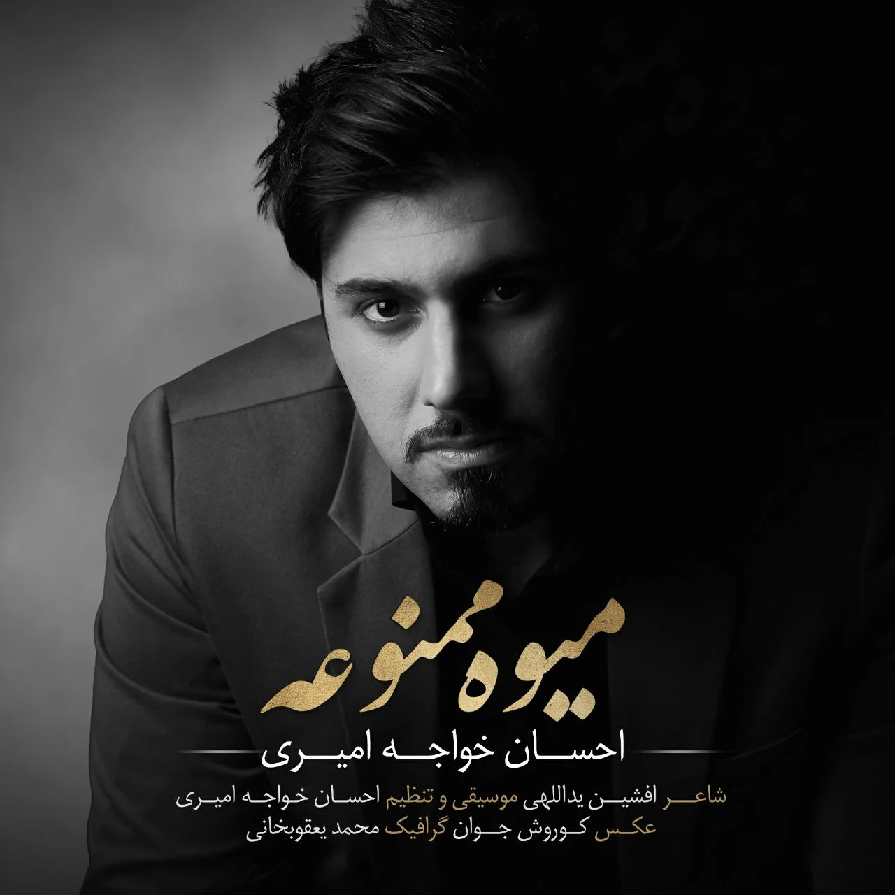 میوه ممنوعه احسان خواجه امیری