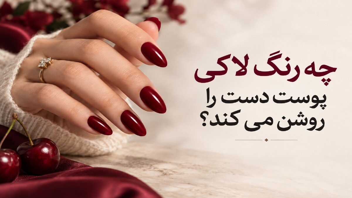 کدام رنگ لاک پوست دست را جوان و روشن می‌کند؟ / راز انتخاب لاک مناسب برای هر پوست