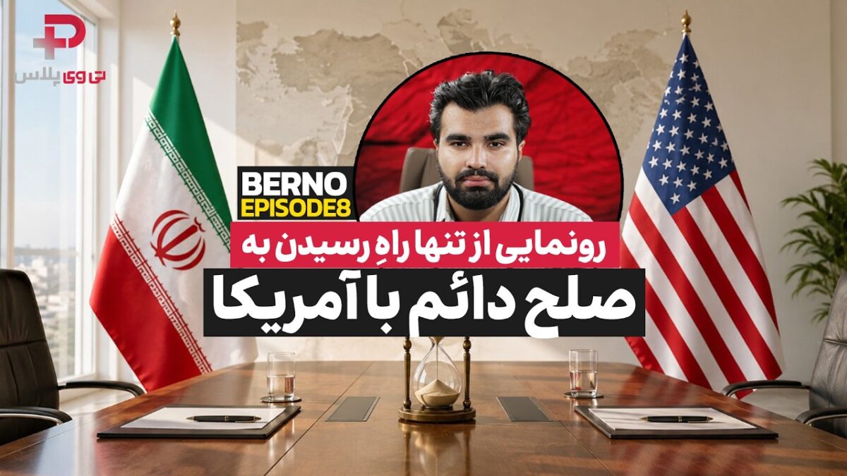 «تنها راه صلح با آمریکا»؛ پیشنهاد جنجالی «بِرنو» برای پایان اختلافات