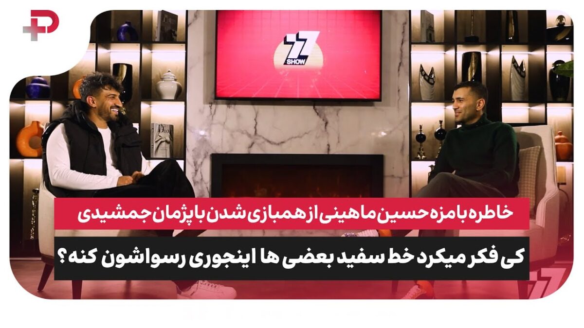 محسن مسلمان و حسین ماهینی در «۷۷» از خاطرات پرسپولیسی گفتند