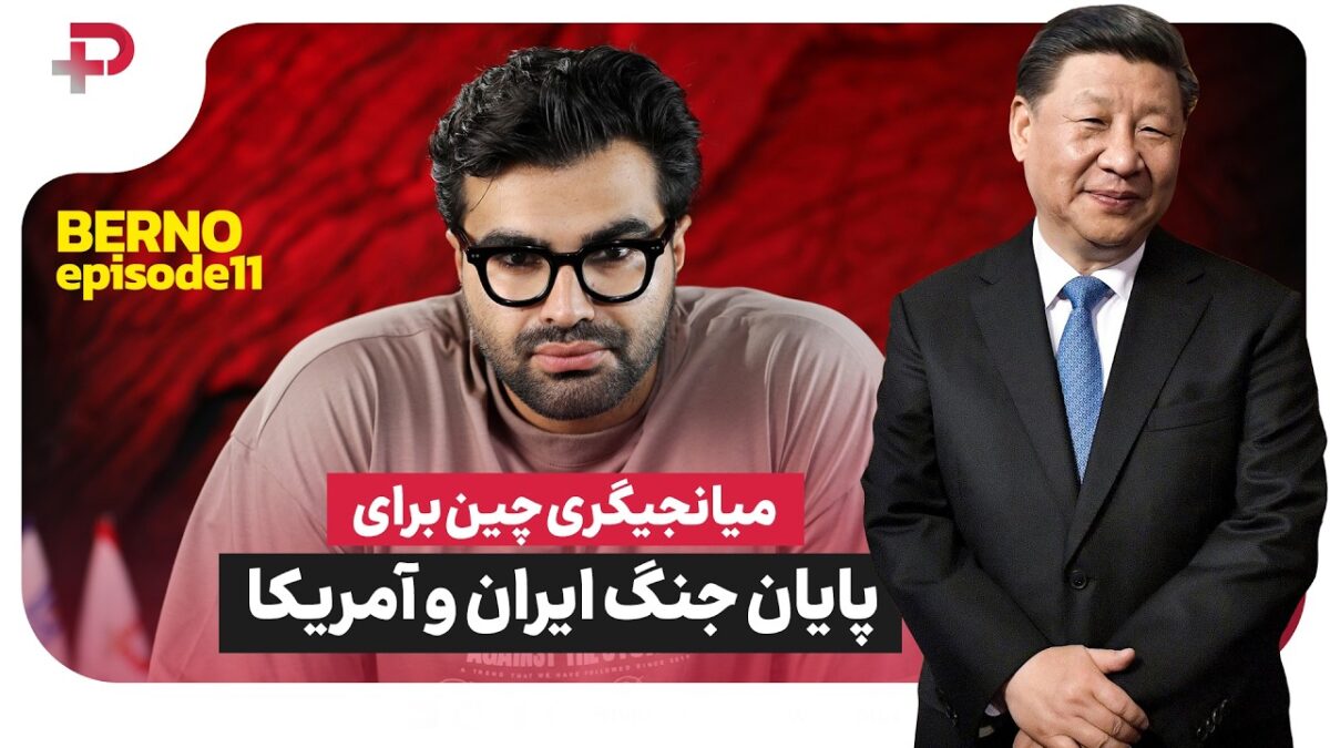 آیا چین می‌تواند میانجی ایران و آمریکا شود؟ بررسی نقش انتخابات کنگره در جنگ