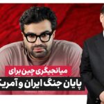 آیا چین می‌تواند میانجی ایران و آمریکا شود؟ بررسی نقش انتخابات کنگره در جنگ